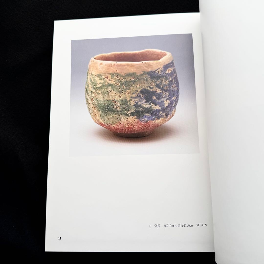 【大本】出口王仁三郎 作品集「耀盌」出口信一 監修 西村学 編纂 1996年