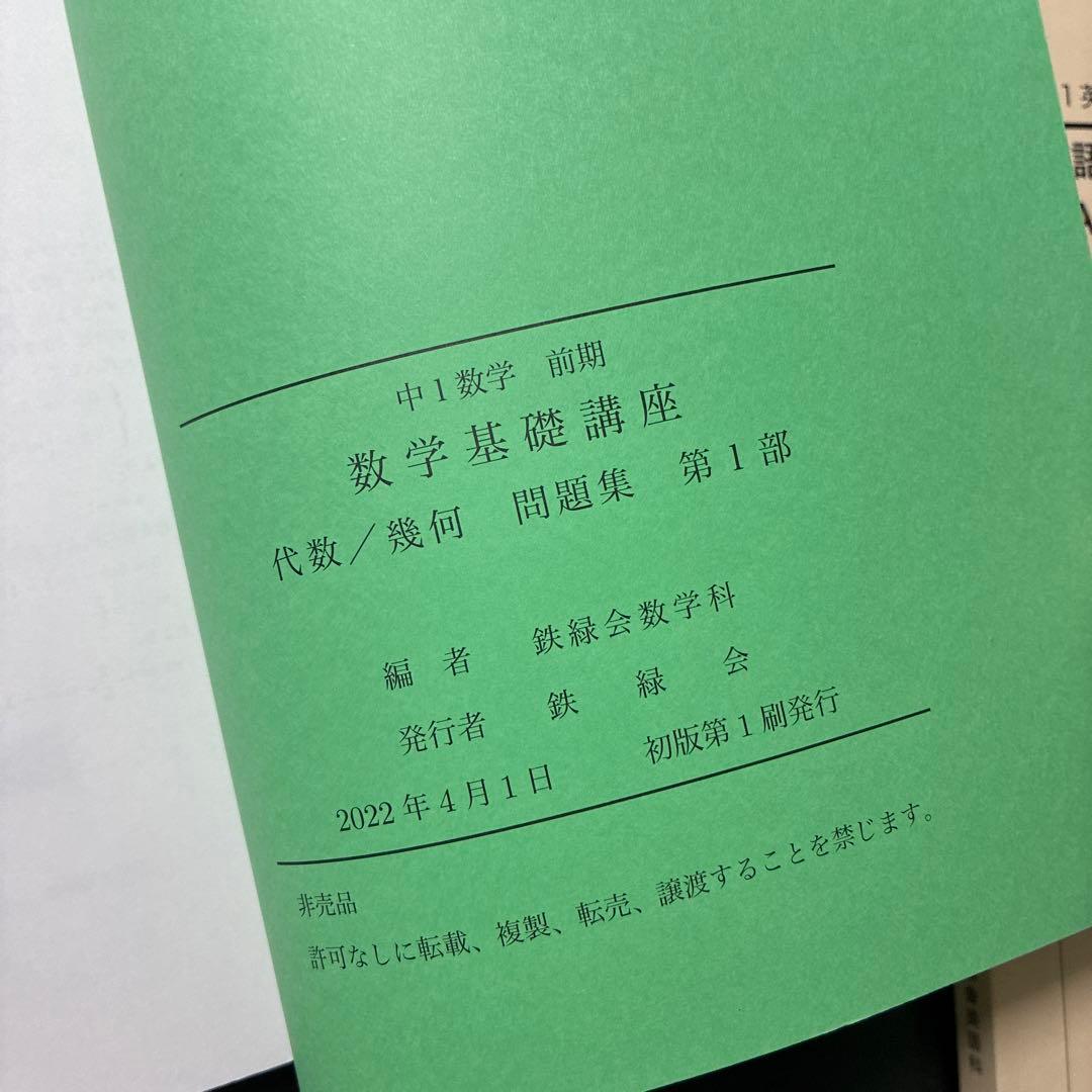 鉄緑会　ほぼ新品　無記名　数学基礎講座 代数/幾何 第1部