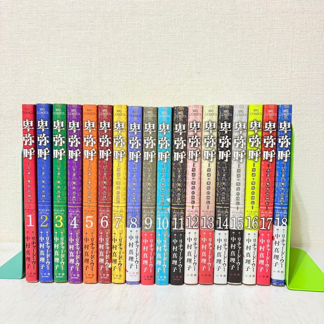 卑弥呼　真説・邪馬台国伝　1-18巻　既刊全巻セット　全巻初版