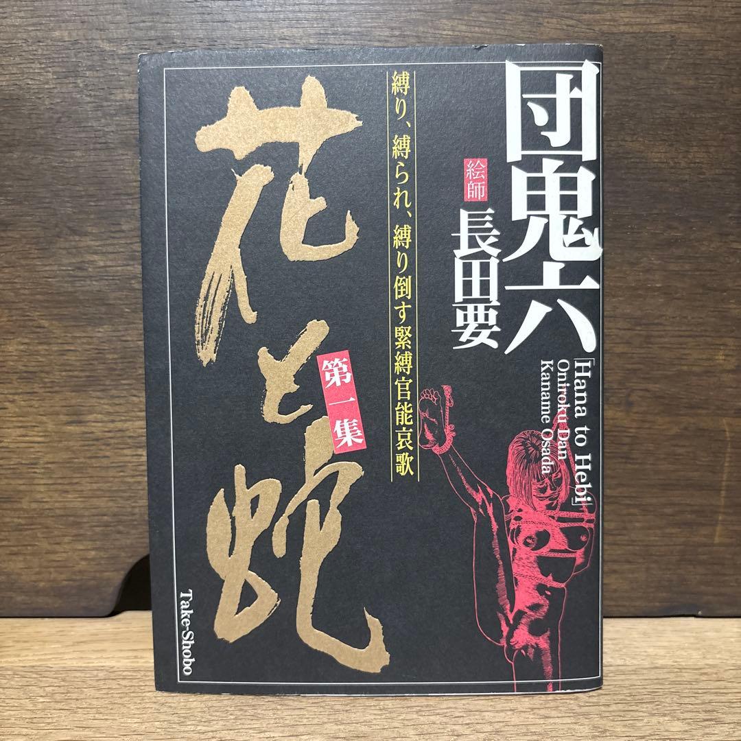 花と蛇　全巻セット　団鬼六　長田要