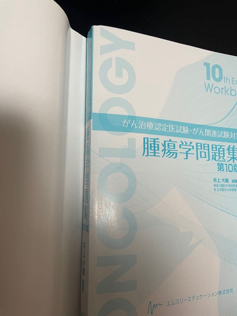 【裁断済】がん治療認定医試験　腫瘍学問題集　第10版
