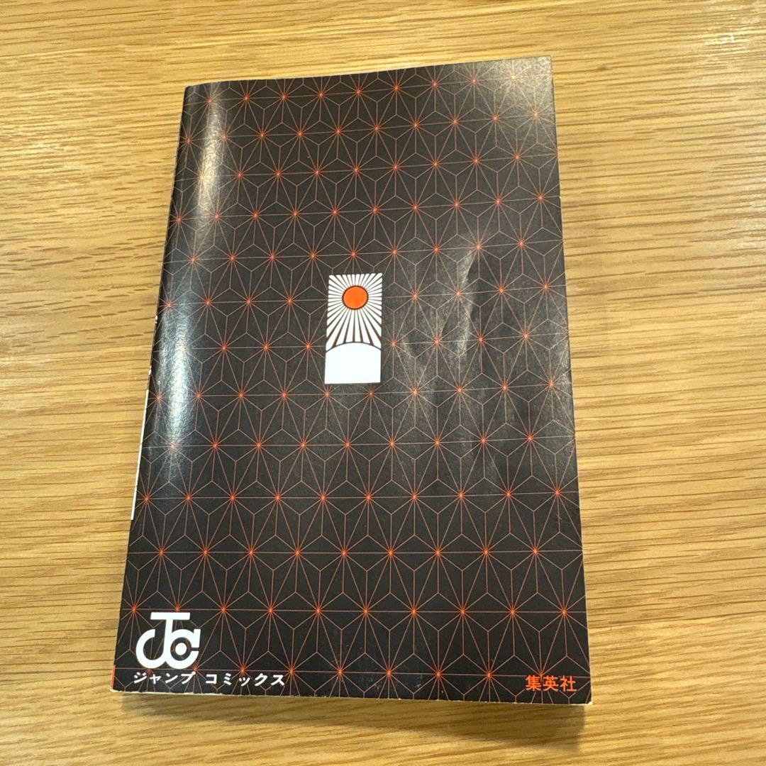 ま*う様 鬼滅の刃　1巻　初版