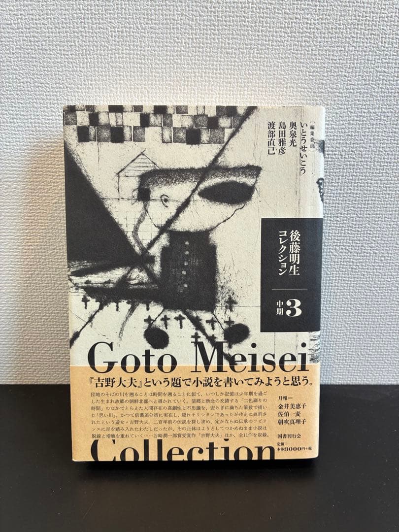 【あーした】後藤明生コレクション 全5巻セット