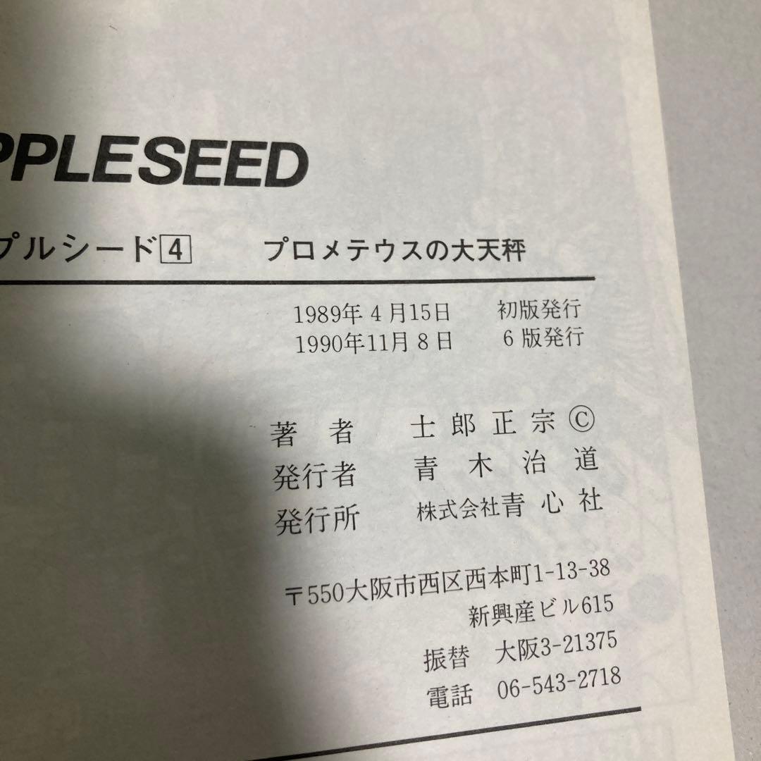 アップルシード　全巻　4冊セット　士郎正宗　青心社　匿名配送