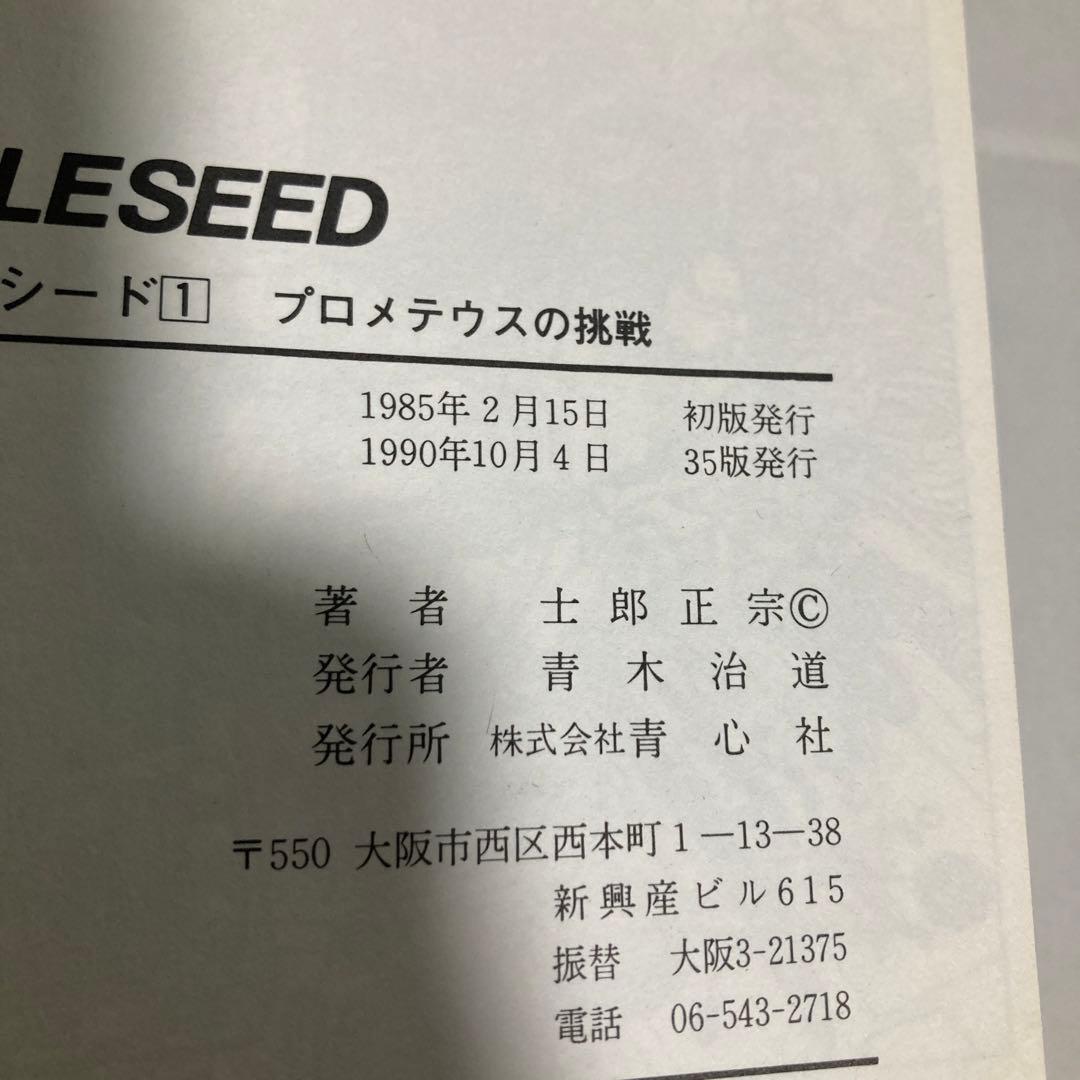 アップルシード　全巻　4冊セット　士郎正宗　青心社　匿名配送
