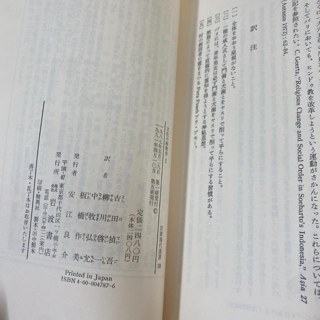 文化の解釈学 Ⅰ、II巻セット　クリフォード・ギアーツ　岩波現代選書