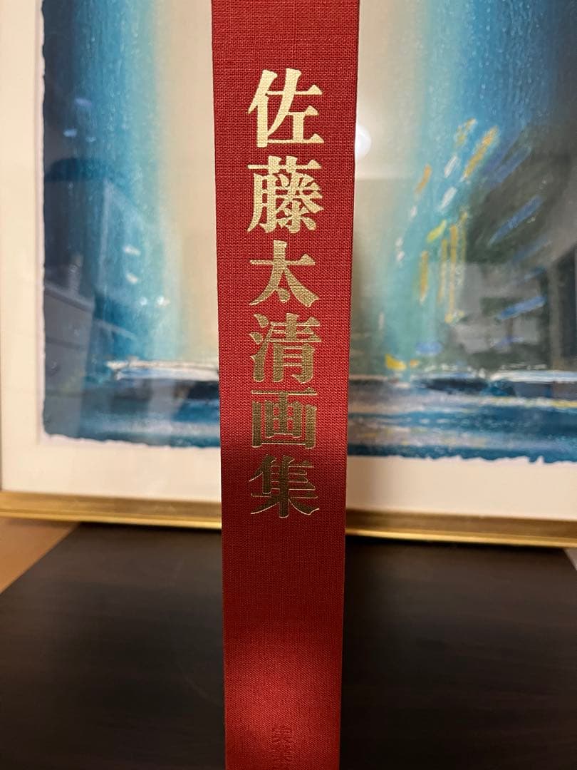 佐藤太清　画集　高級本　リトグラフ付き