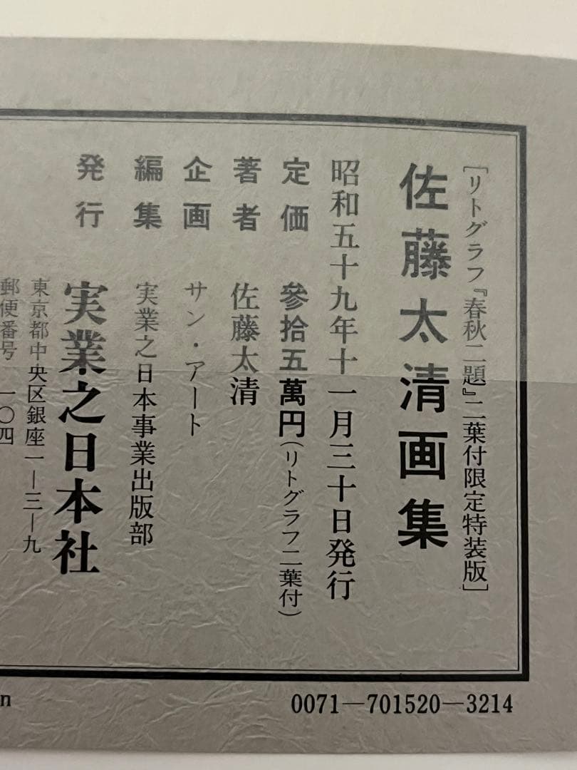 佐藤太清　画集　高級本　リトグラフ付き