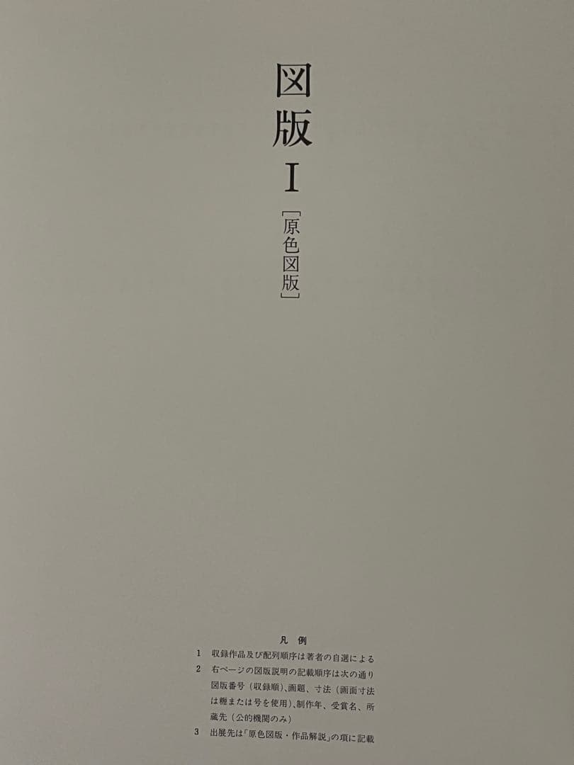 佐藤太清　画集　高級本　リトグラフ付き