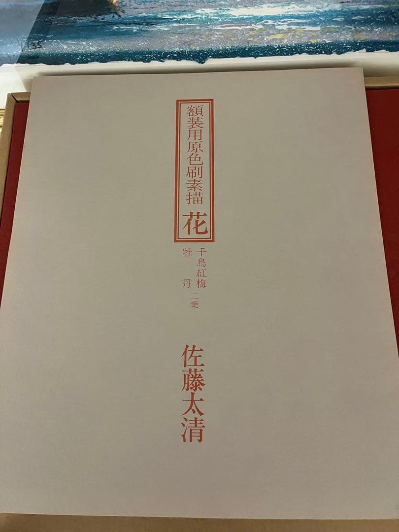 佐藤太清　画集　高級本　リトグラフ付き