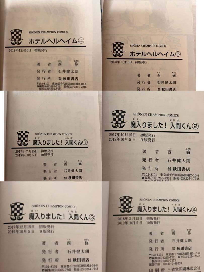 入間くん　1〜22、24巻 ホテルヘルヘイム上下巻 25冊セット　初版有　帯あり