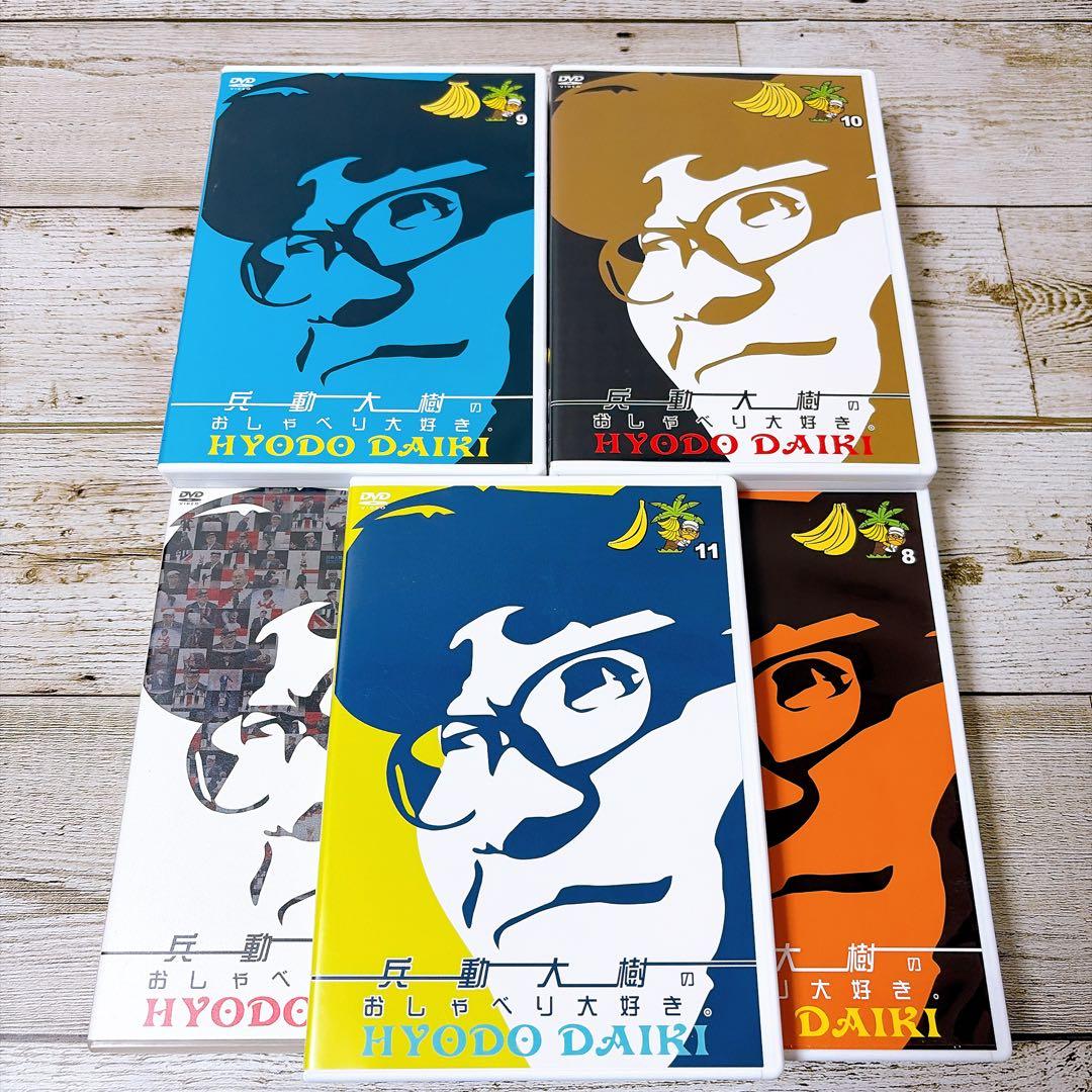 兵動大樹のおしゃべり大好き。　DVD 11巻セット