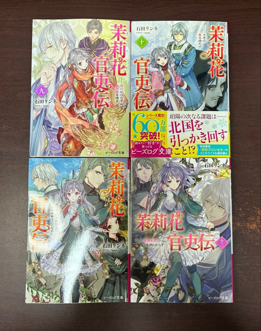 全巻　茉莉花官吏伝　1〜18