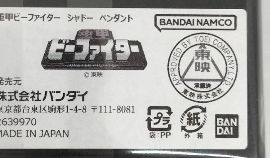 重甲ビーファイター　シャドーペンダント