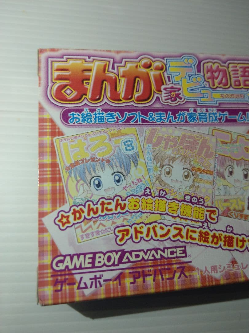 【未開封】まんが家デビュー物語　ゲームボーイアドバンス
