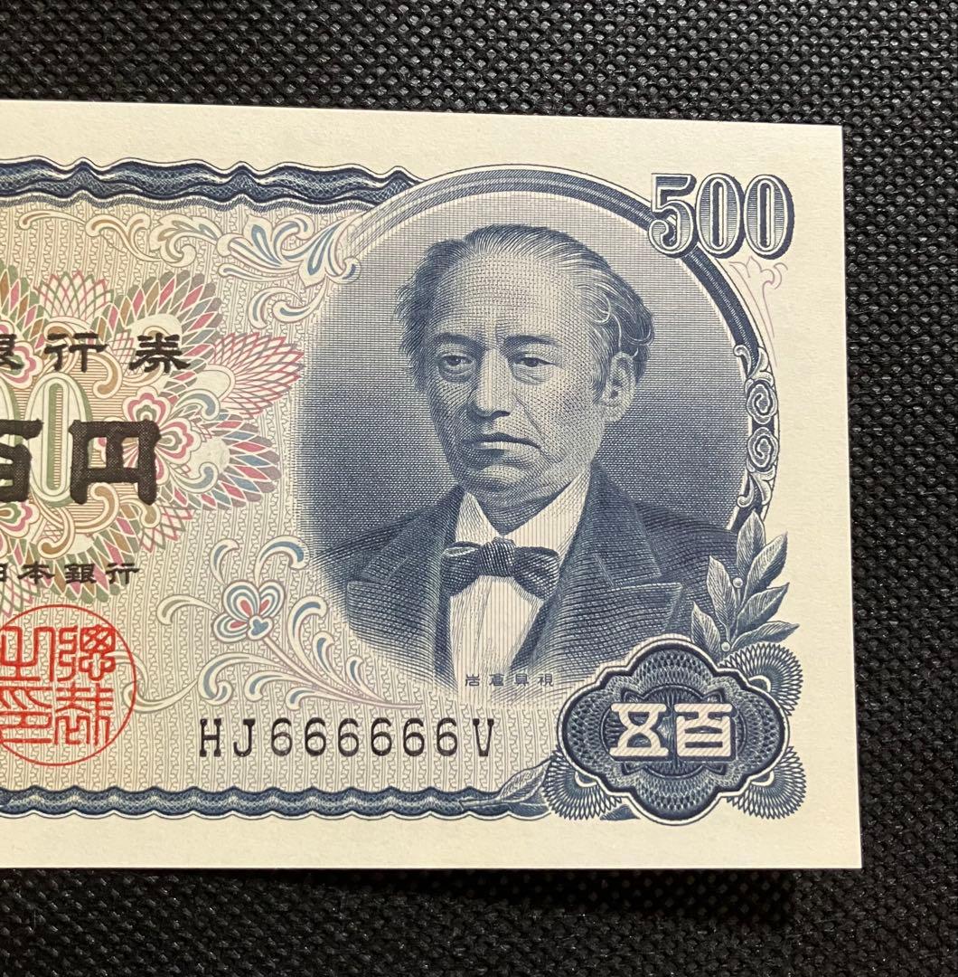 旧500円札 岩倉具視 6桁ゾロ目 HJ666666V 極美品 コレクター品