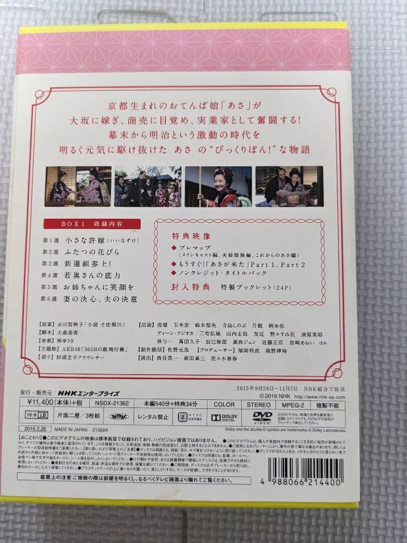 連続テレビ小説 あさが来た 完全版 DVD BOX1　3枚組　波瑠　玉木宏