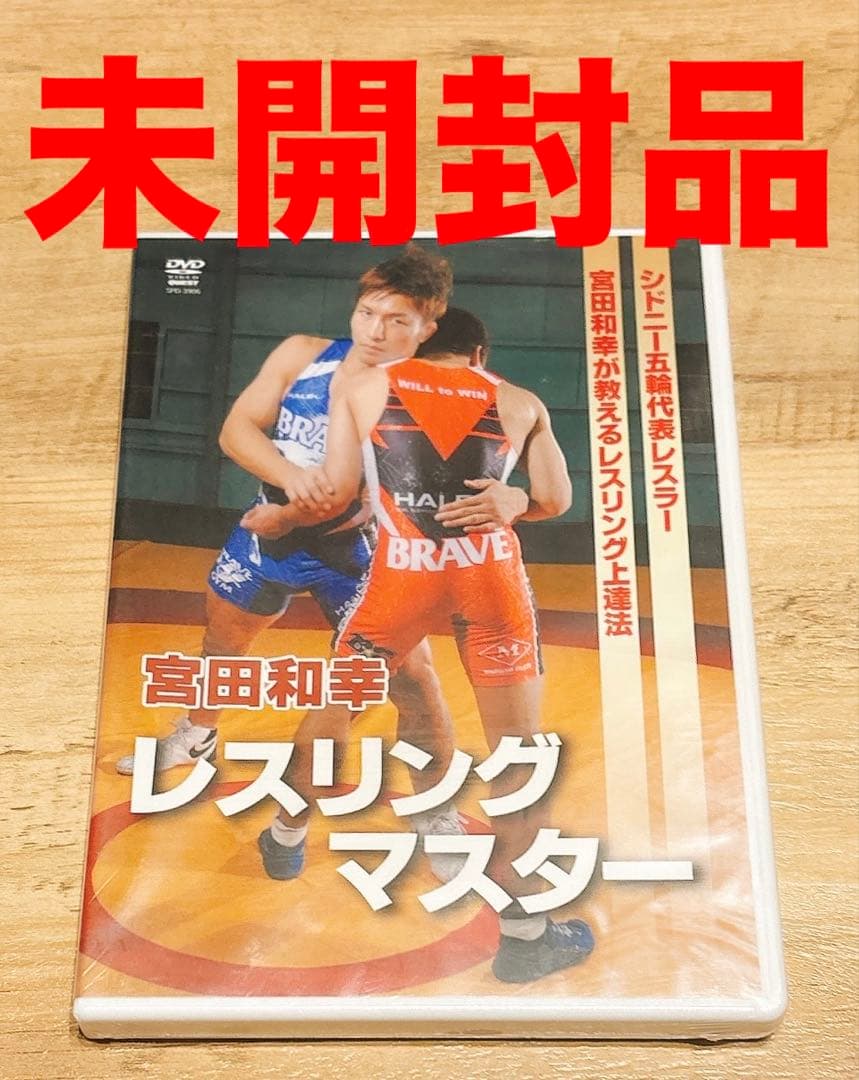 【新品】DVD 宮田和幸 レスリングマスター