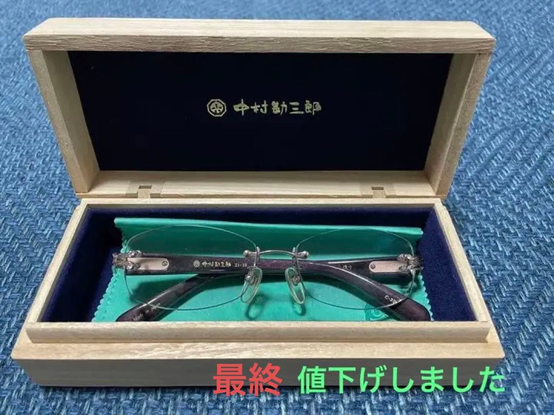 中村勘三郎　メガネ　21-10