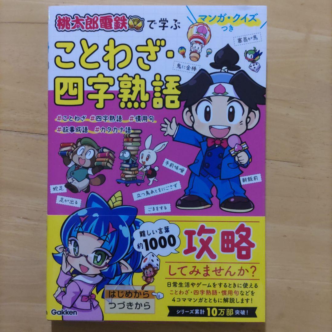 桃太郎電鉄で学ぶ 47都道府県&世界の地理・歴史&ことわざ・四字熟語&お金・経済