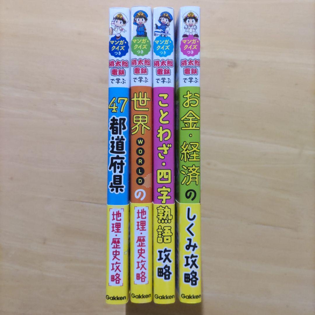 桃太郎電鉄で学ぶ 47都道府県&世界の地理・歴史&ことわざ・四字熟語&お金・経済