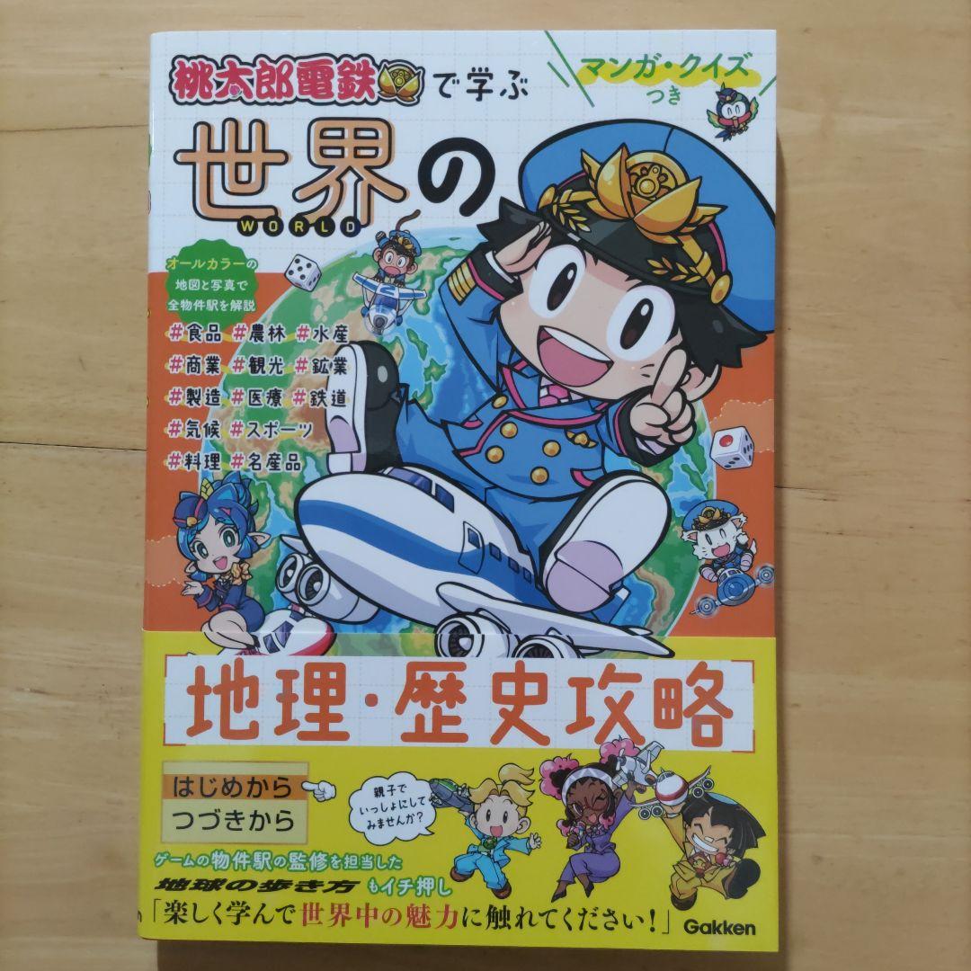 桃太郎電鉄で学ぶ 47都道府県&世界の地理・歴史&ことわざ・四字熟語&お金・経済