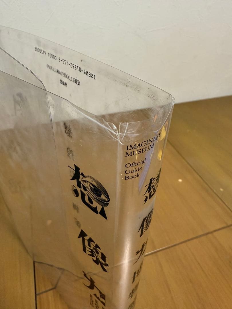【想像力博物館】荒俣 宏/鈴木一 誌/春井 裕
