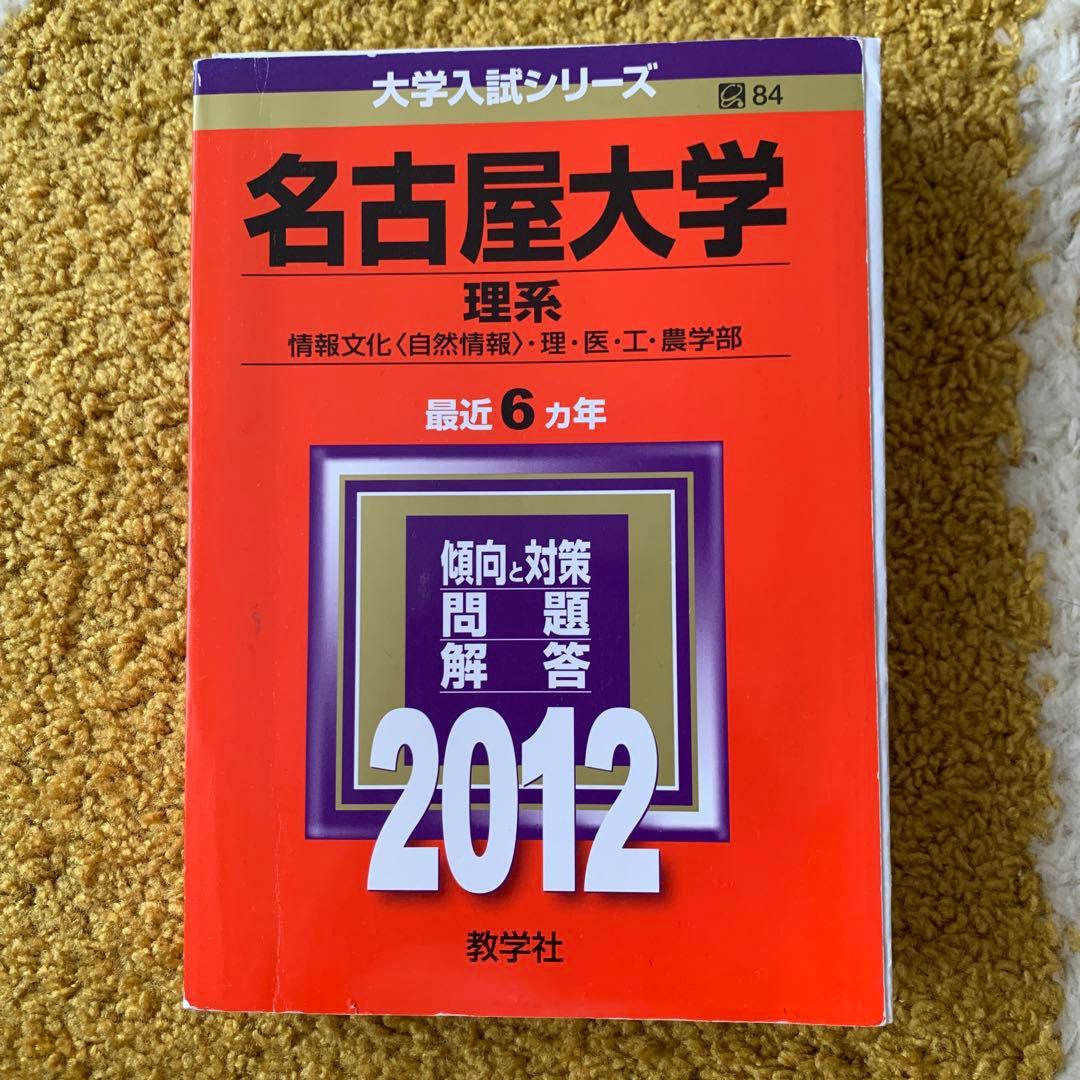医学部　赤本　まとめ売り　名古屋大学(理系) 等