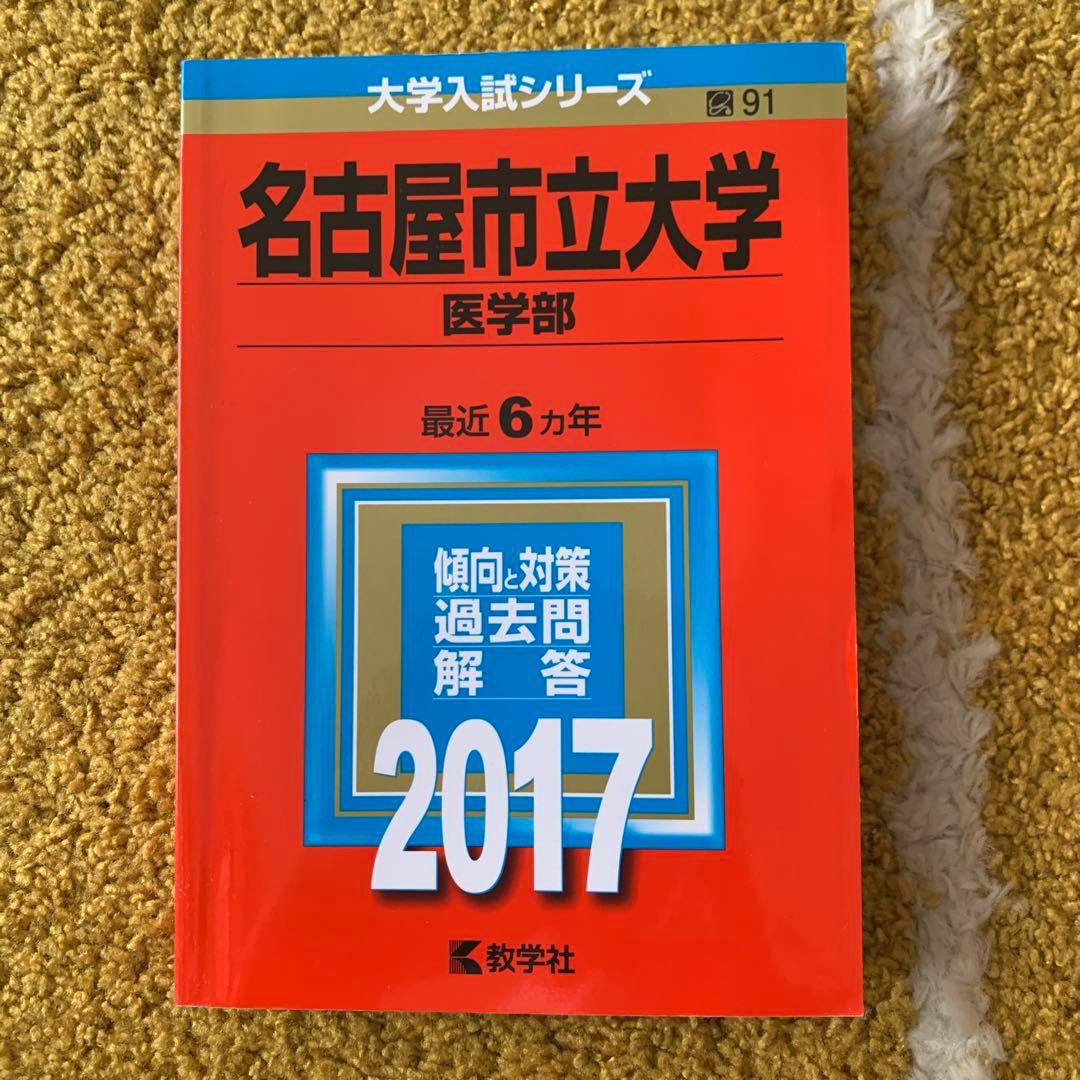 医学部　赤本　まとめ売り　名古屋大学(理系) 等