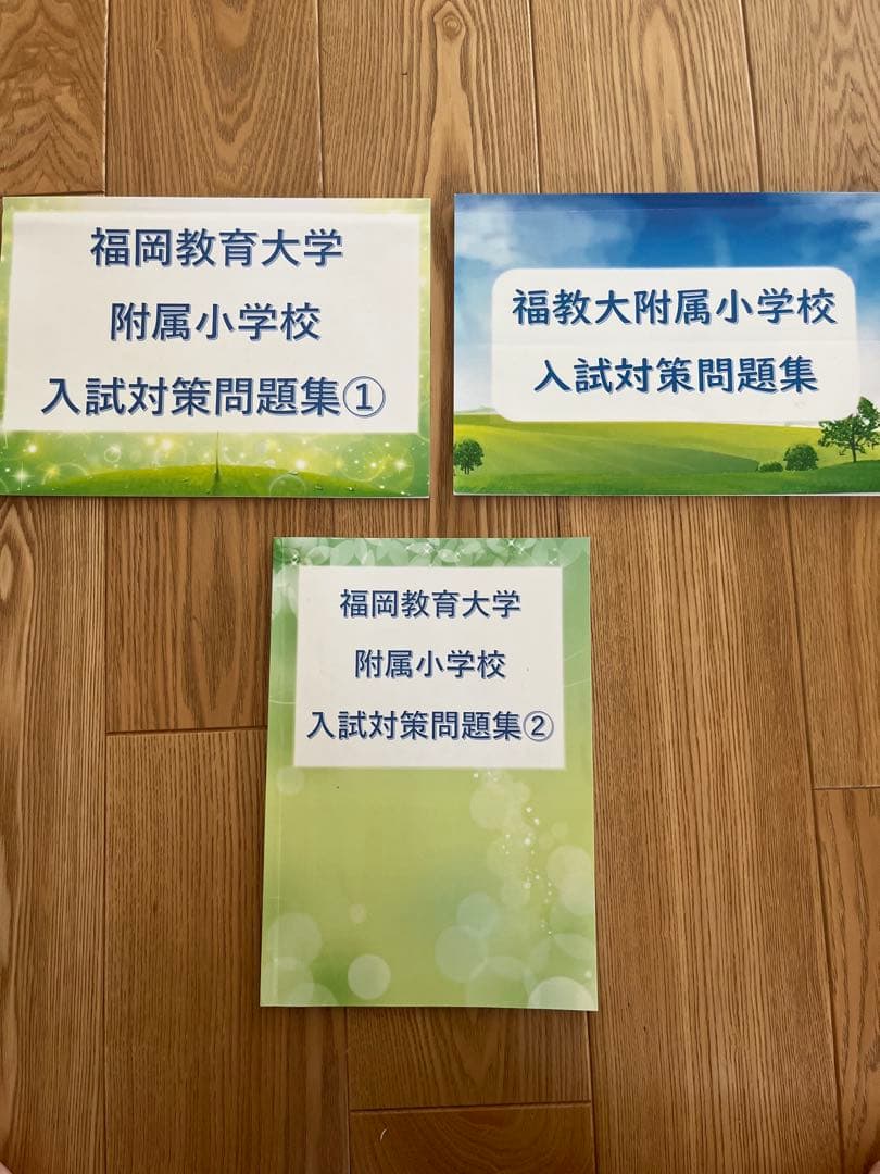 西南学院小学校、福教大附属小　入試対策問題集　4冊