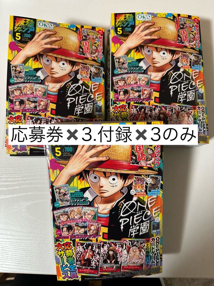 最強ジャンプ5月号　ワンピース応募券.付録のみ3冊セット【雑誌本体なし】