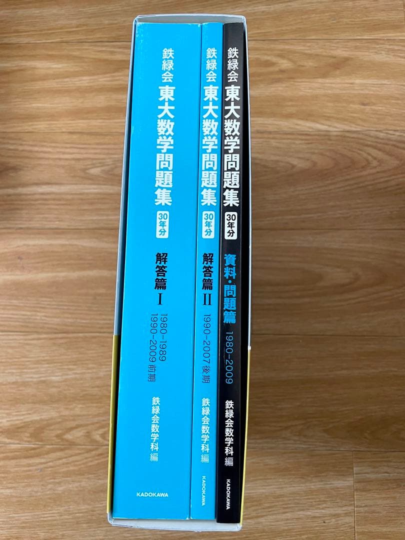 東大数学問題集 1980-2009 鉄緑会　30年分