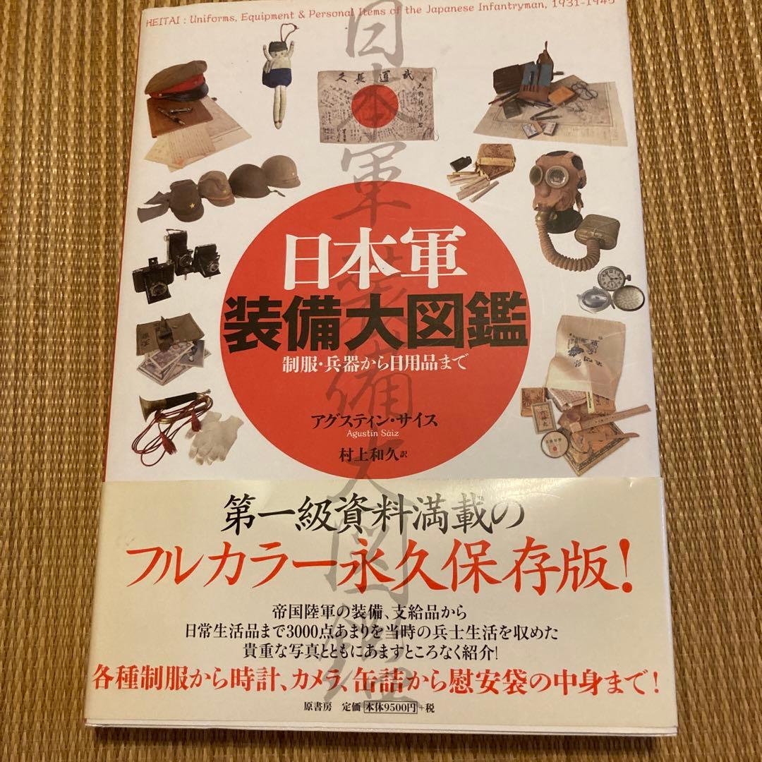 日本軍装備大図鑑 : 制服・兵器から日用品まで　旧日本軍　ww2 陸軍　海軍