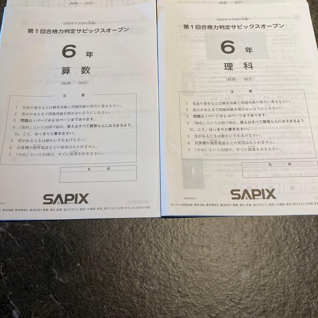 【SO】第一回合格力判定SAPIX　OPEN 2025年9月実施　原本
