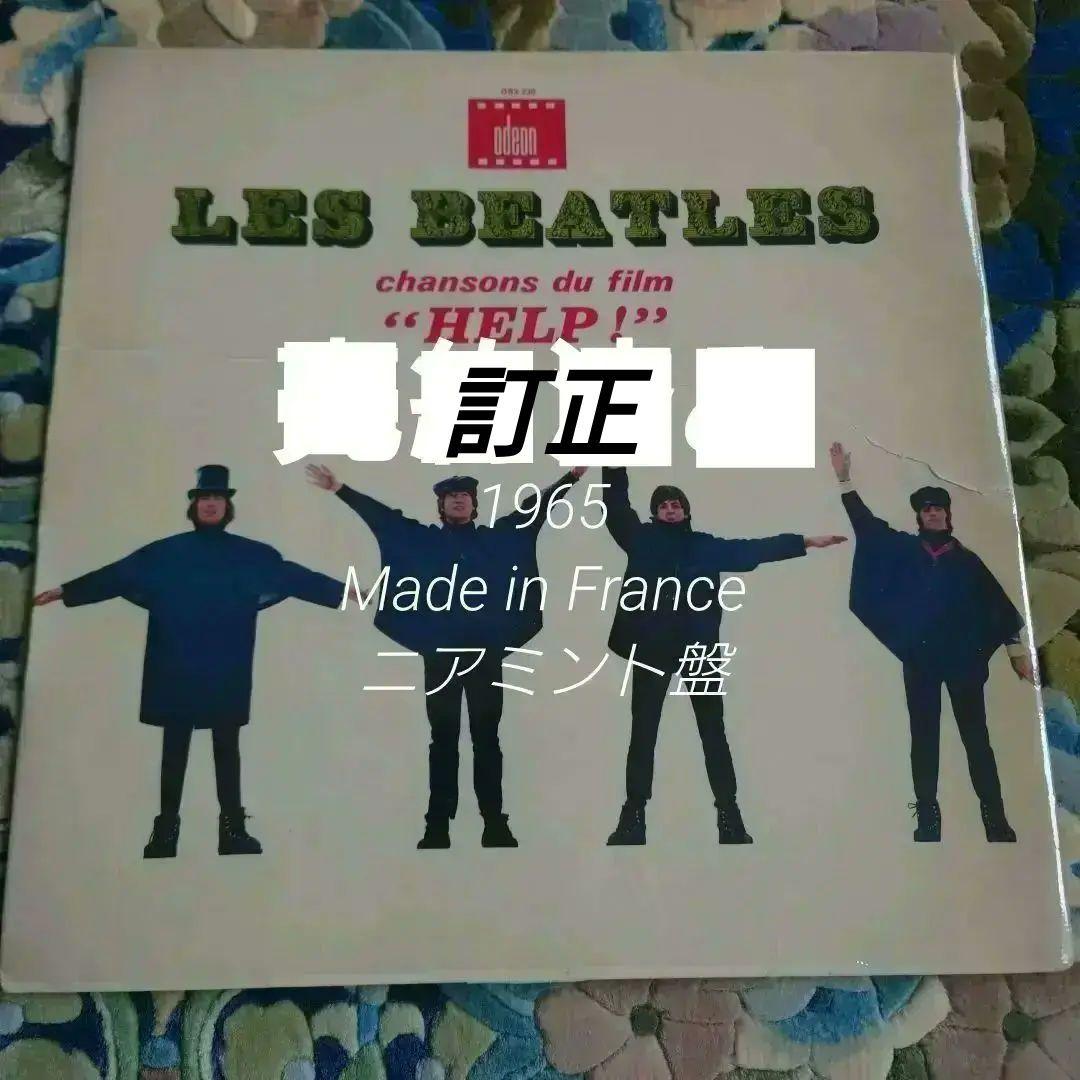 ビートルズBEATLES/HELP!/フランス盤