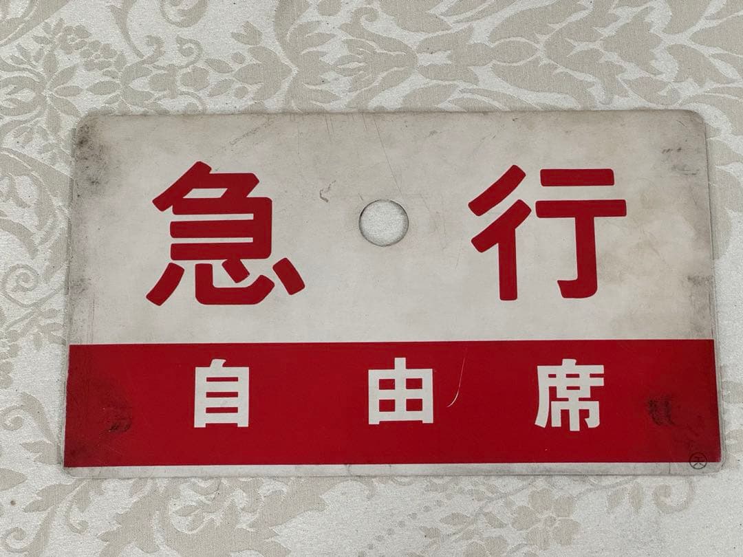 急行看板  鉄道  愛称板　サボ　鉄道グッズ　両面タイプ