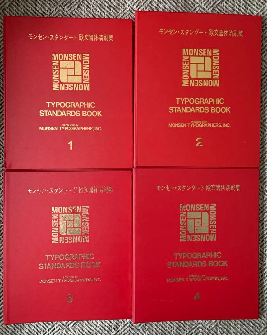 モンセン欧文書体清書集 スタンダード1〜5巻,クリエイティブ２巻,別冊１巻全7冊