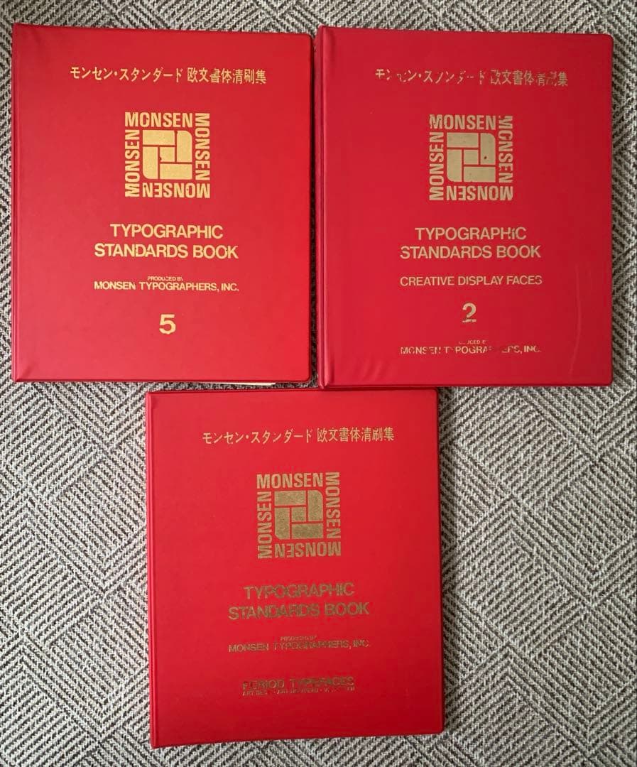 モンセン欧文書体清書集 スタンダード1〜5巻,クリエイティブ２巻,別冊１巻全7冊