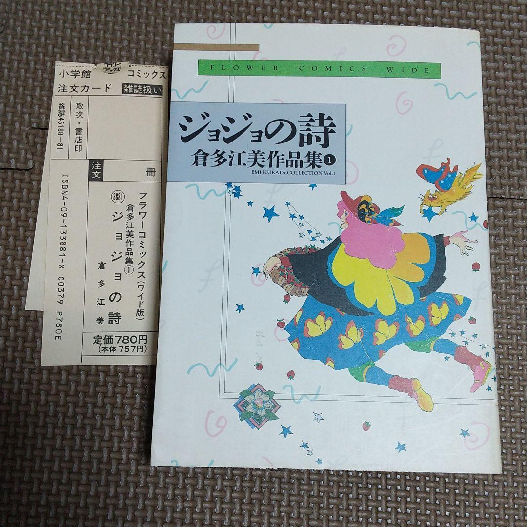 ジョジョの詩 ぼさつ日記 倉多江美作品集