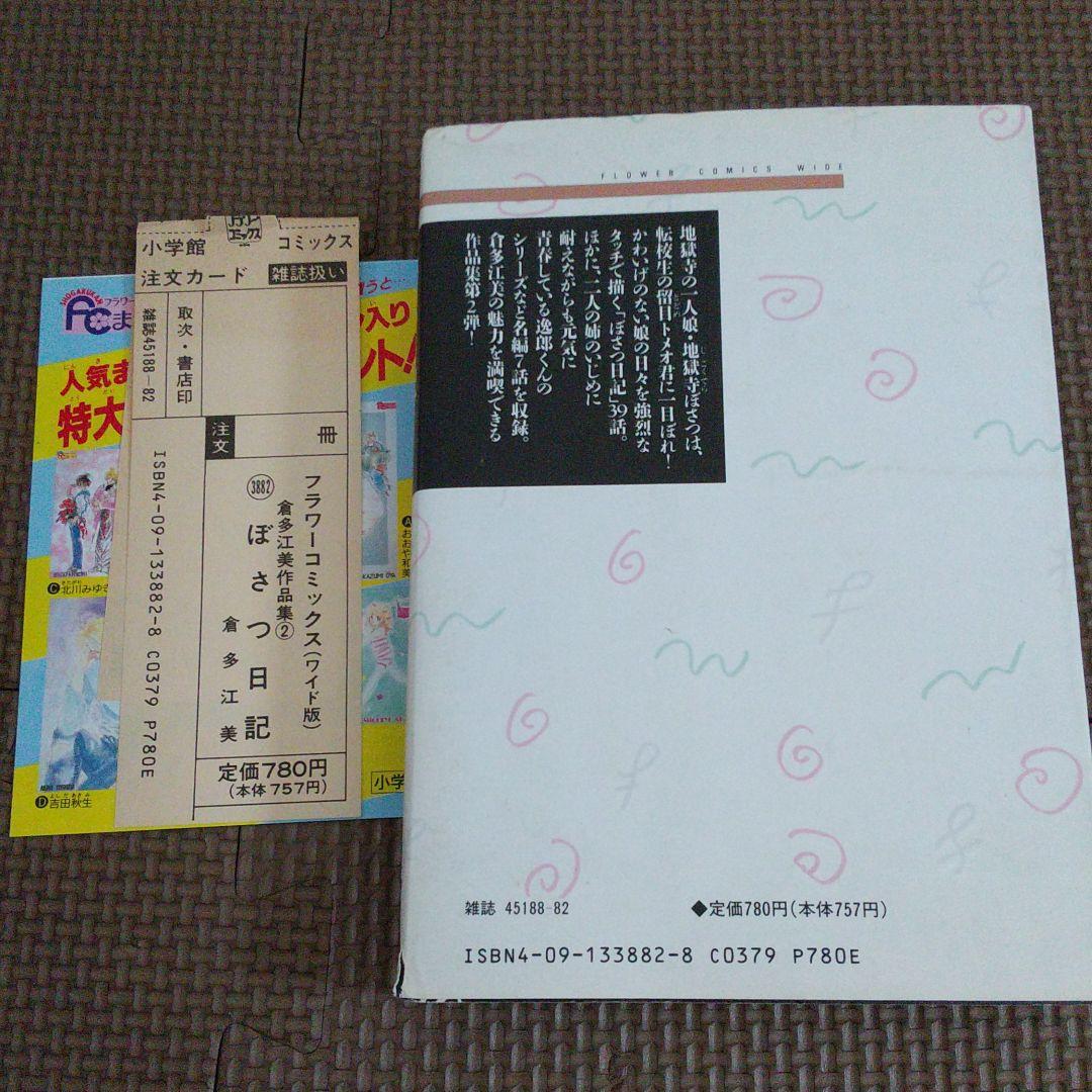 ジョジョの詩 ぼさつ日記 倉多江美作品集