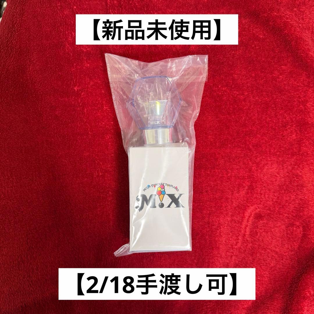 【新品未使用 / 2/18手渡し可】M!LK ミルクラスタル3 ペンライト