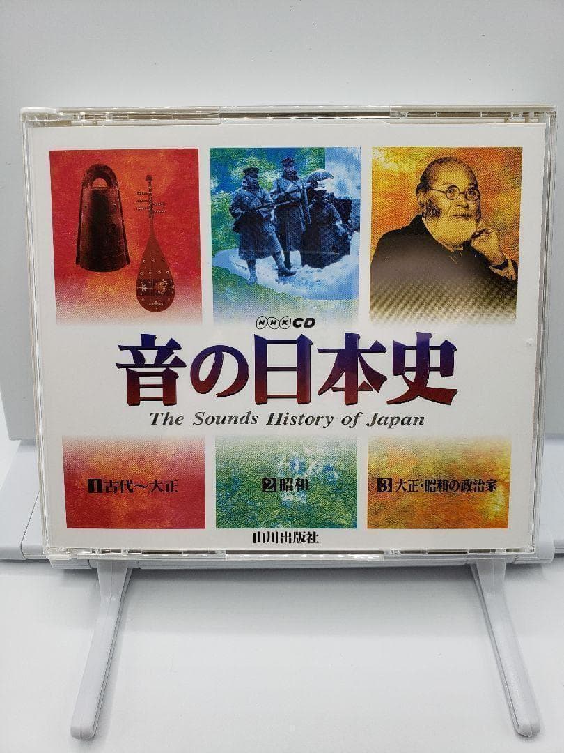 音の日本史 山川出版社 3CD NHK
