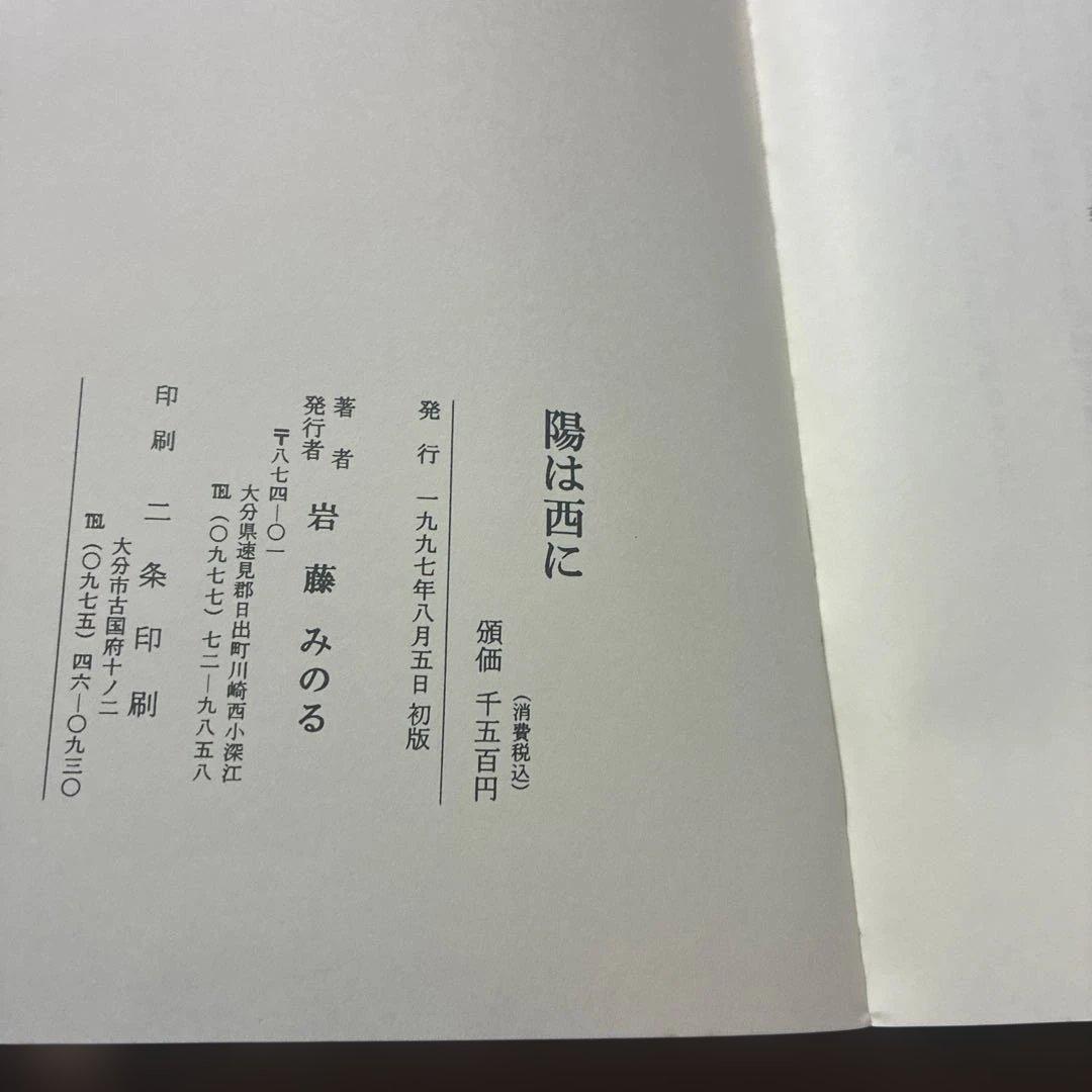 岩藤みのる『陽は西に：三弥長者異聞』