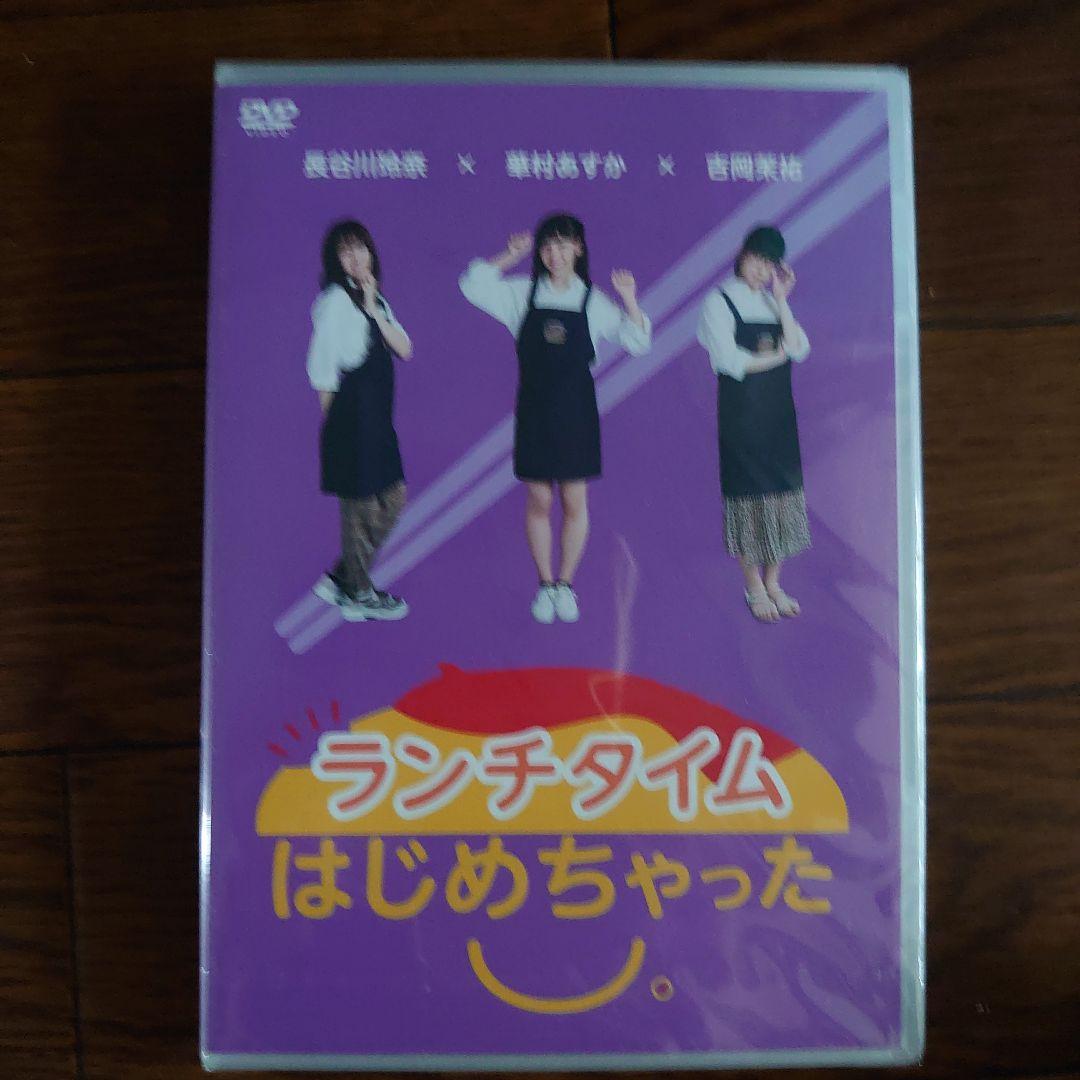 ランチタイムはじめちゃった。DVD 作り方 セット Wake Up Girls!