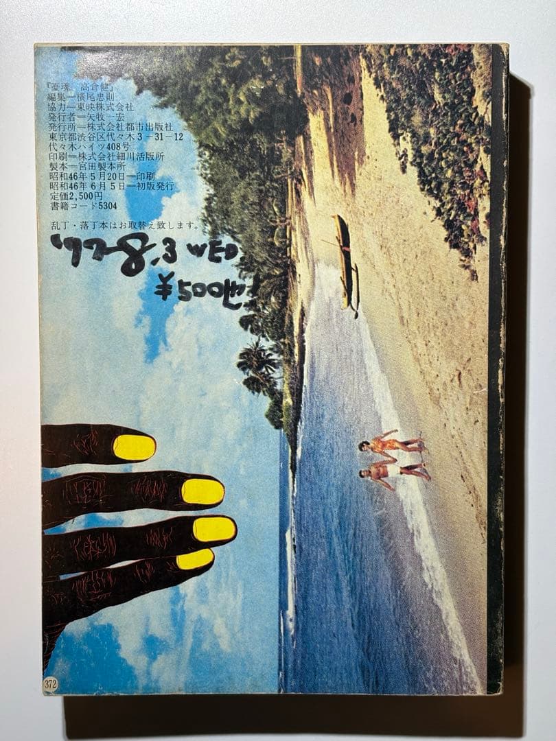 高倉健 写真集『愛魂』横尾忠則 編集 1971年 初版 都市出版社 希少本
