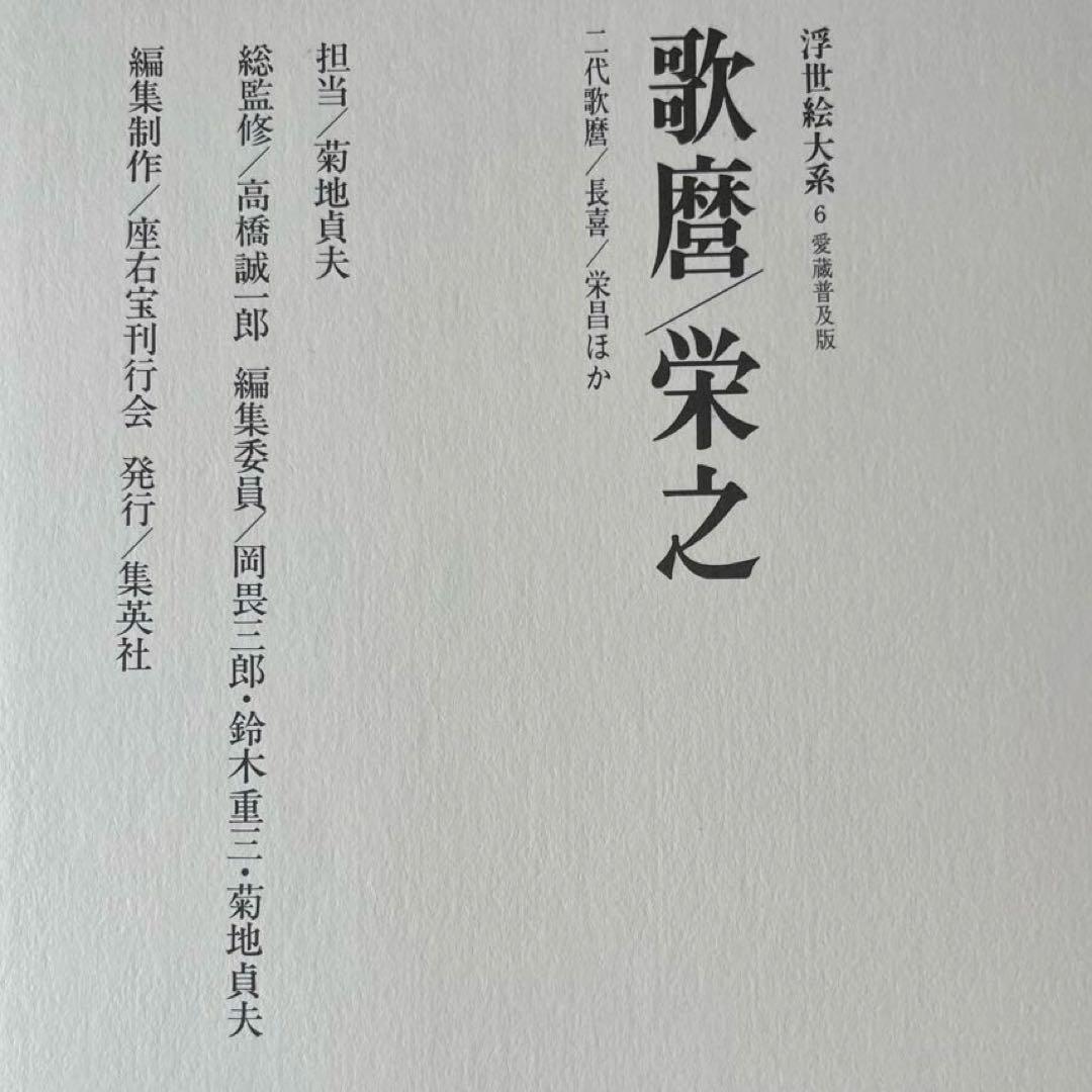 “初版本” 浮世絵大系6 歌麿／栄之　後藤 茂樹　集英社