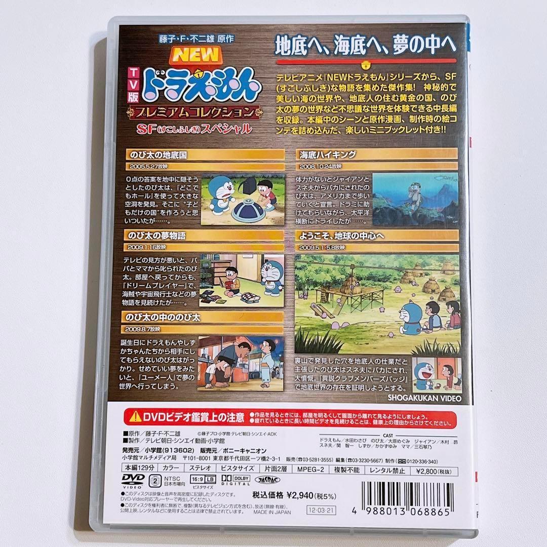 ドラえもん コレクション SFスペシャル 地底へ、海底へ、夢の中へ DVD