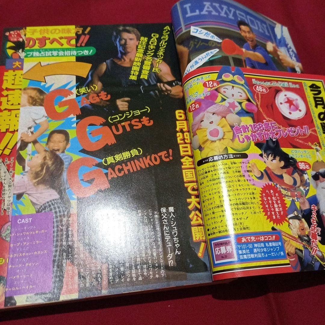 【即日対応可能】1991年 25号 週刊 少年 ジャンプ 漫画 アニ NO.25