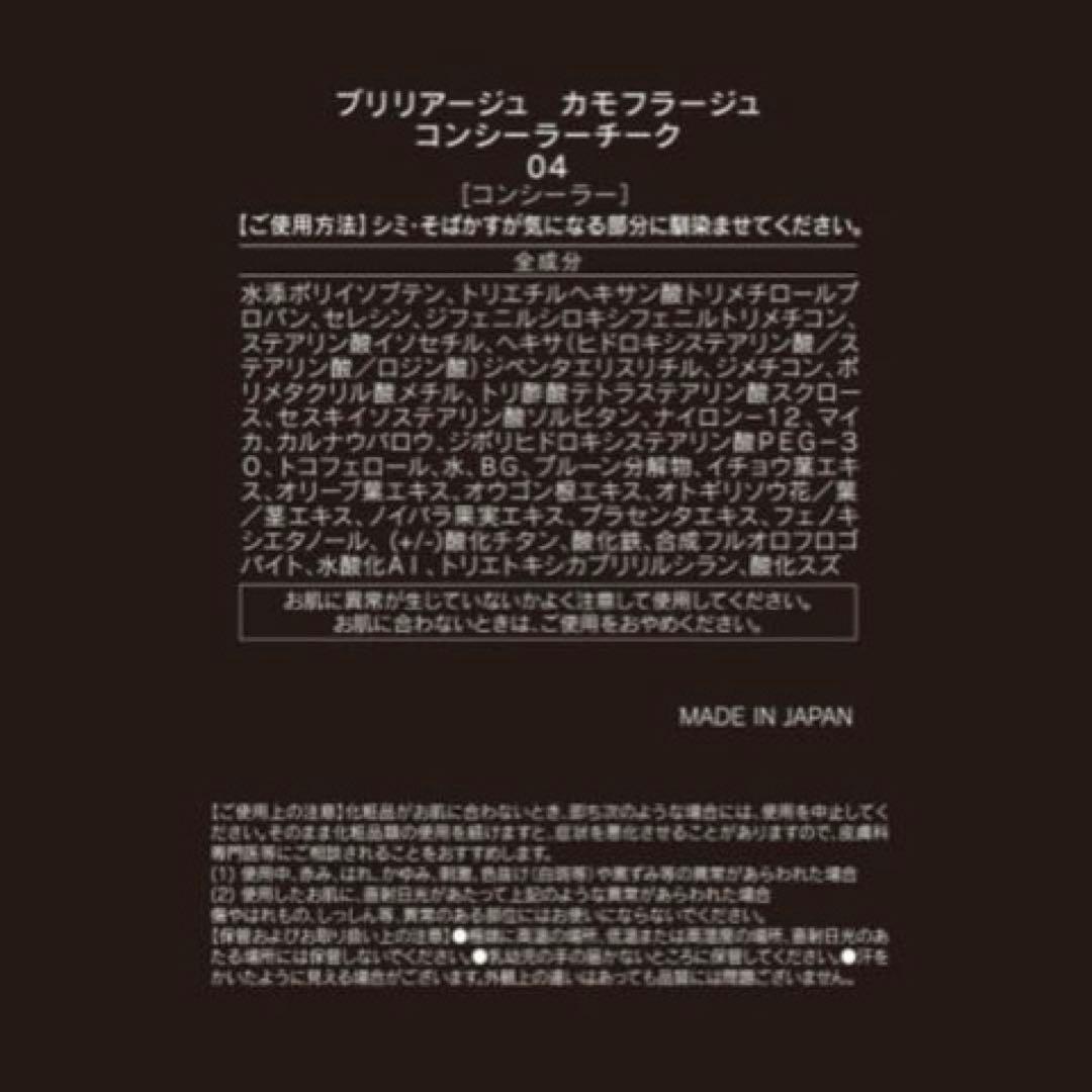 ブリリアージュ　カモフラージュコンシーラーチーク04 専用ブラシ【新品未開封】