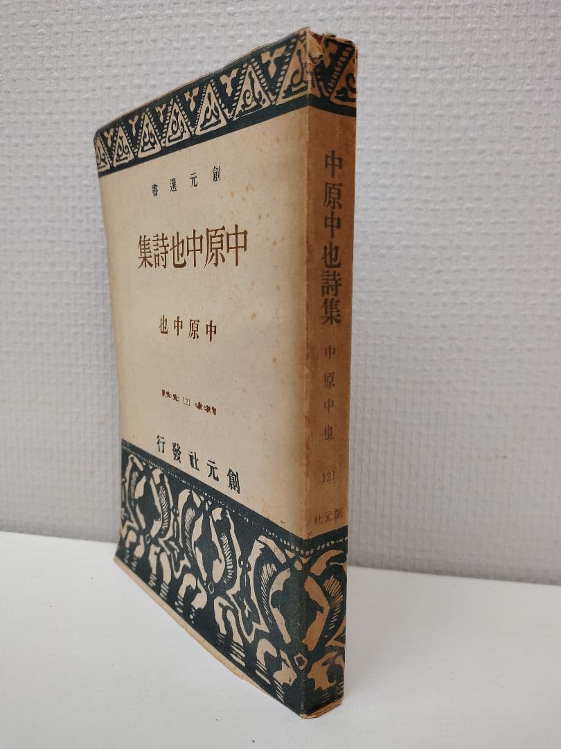 『中原中也詩集』創元社 刊 昭和22年8月25日発行 初版本 希少品